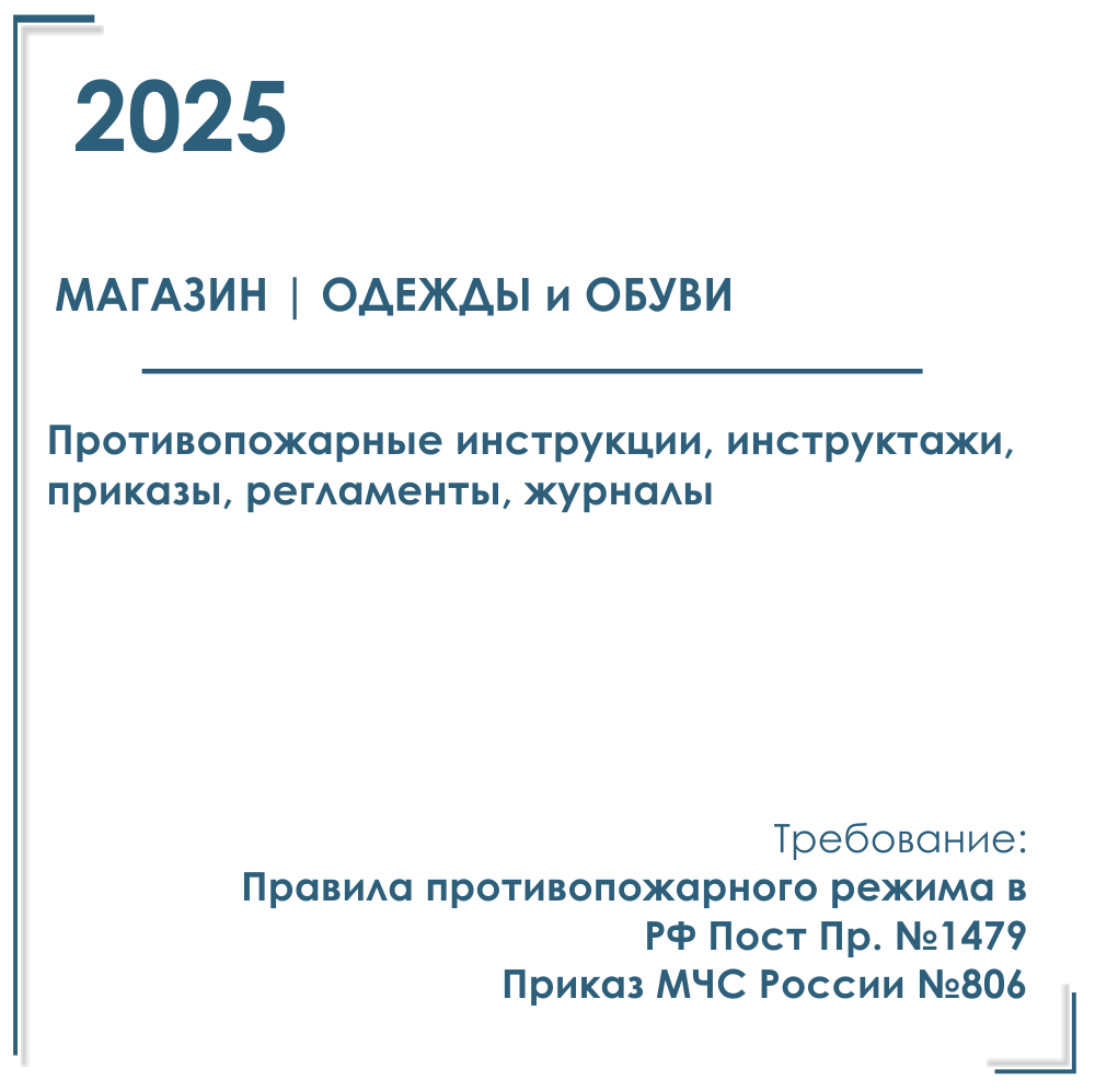 Документы по пожарной безопасности 2025 г. в электронном виде. Магазин одежды.