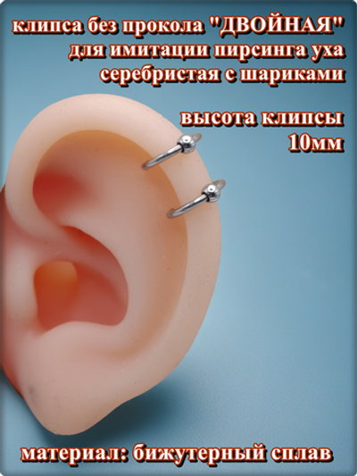 Клипса двойная с шариками для имитации пирсинга уха.