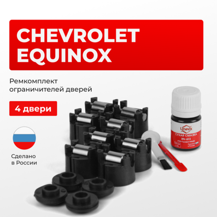 Ремкомплект ограничителей дверей Chevrolet EQUINOX (4 двери, тип 50) 2003-2016