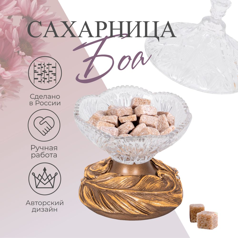 Сахарница стеклянная с крышкой Боа Бронза