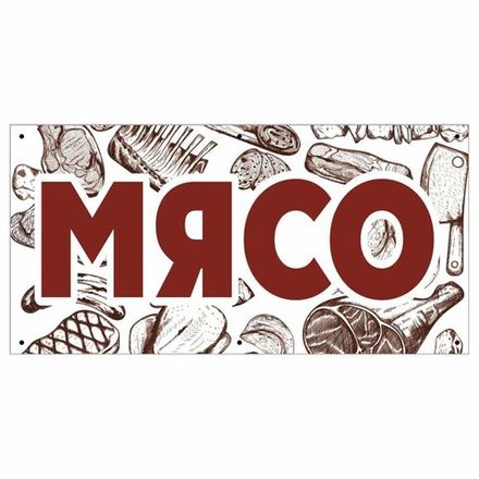 Информационный постер-баннер "Мясо", 1000х400мм