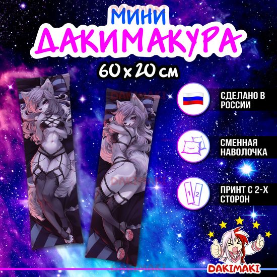 Мини дакимакура Серебристая волчица Фурри арт. M1152, 60х20 см