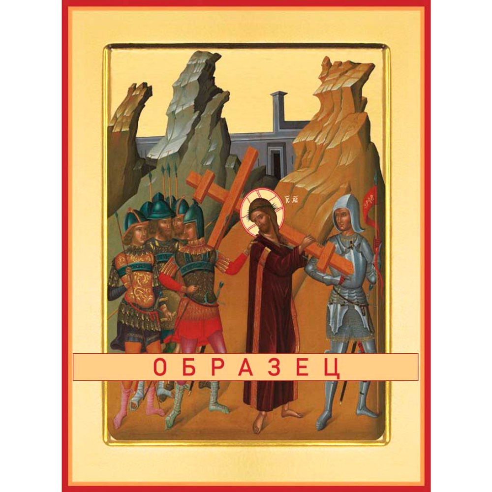 Несение Креста Ес-21 (хс/Н/1/1)