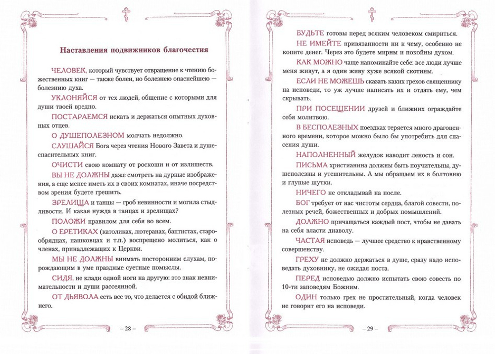 Молитвы и наставления подвижников благочестия