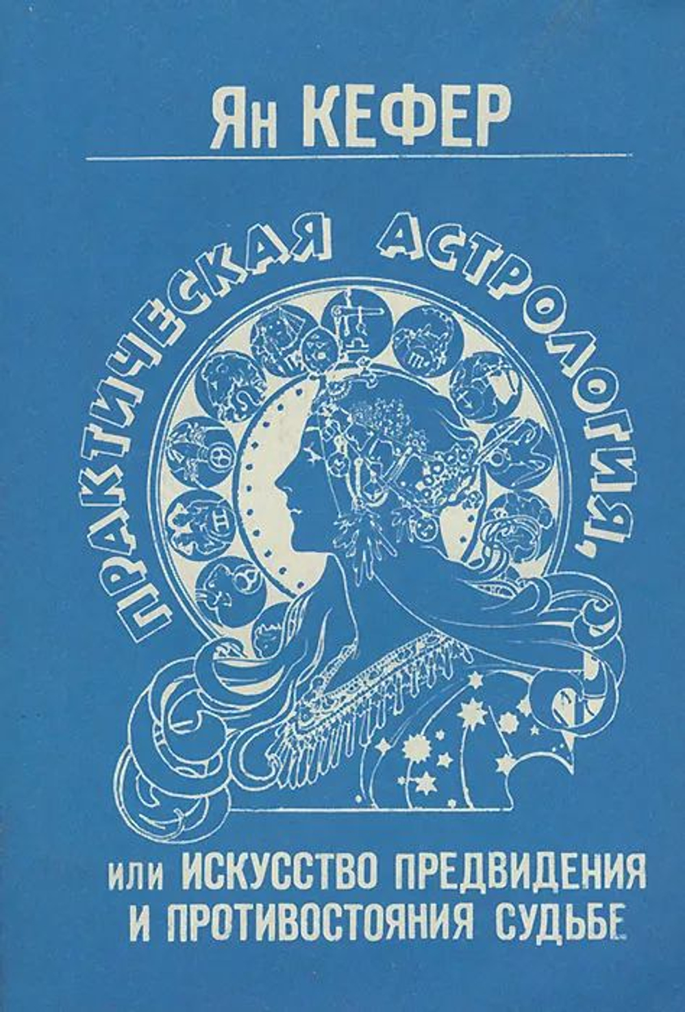 Практическая астрология, или Искусство предвидения и противостояния судьбе. В 5 книгах. Книга 4 и 5