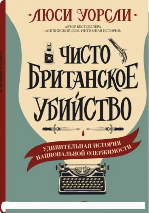 Чисто британское убийство