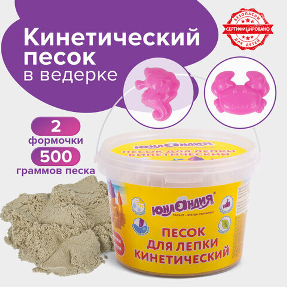 Песок для лепки кинетический ЮНЛАНДИЯ, песочный, 500 г, 2 формочки, ведерко