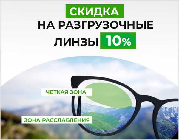 Скидка 10% разгрузочные линзы