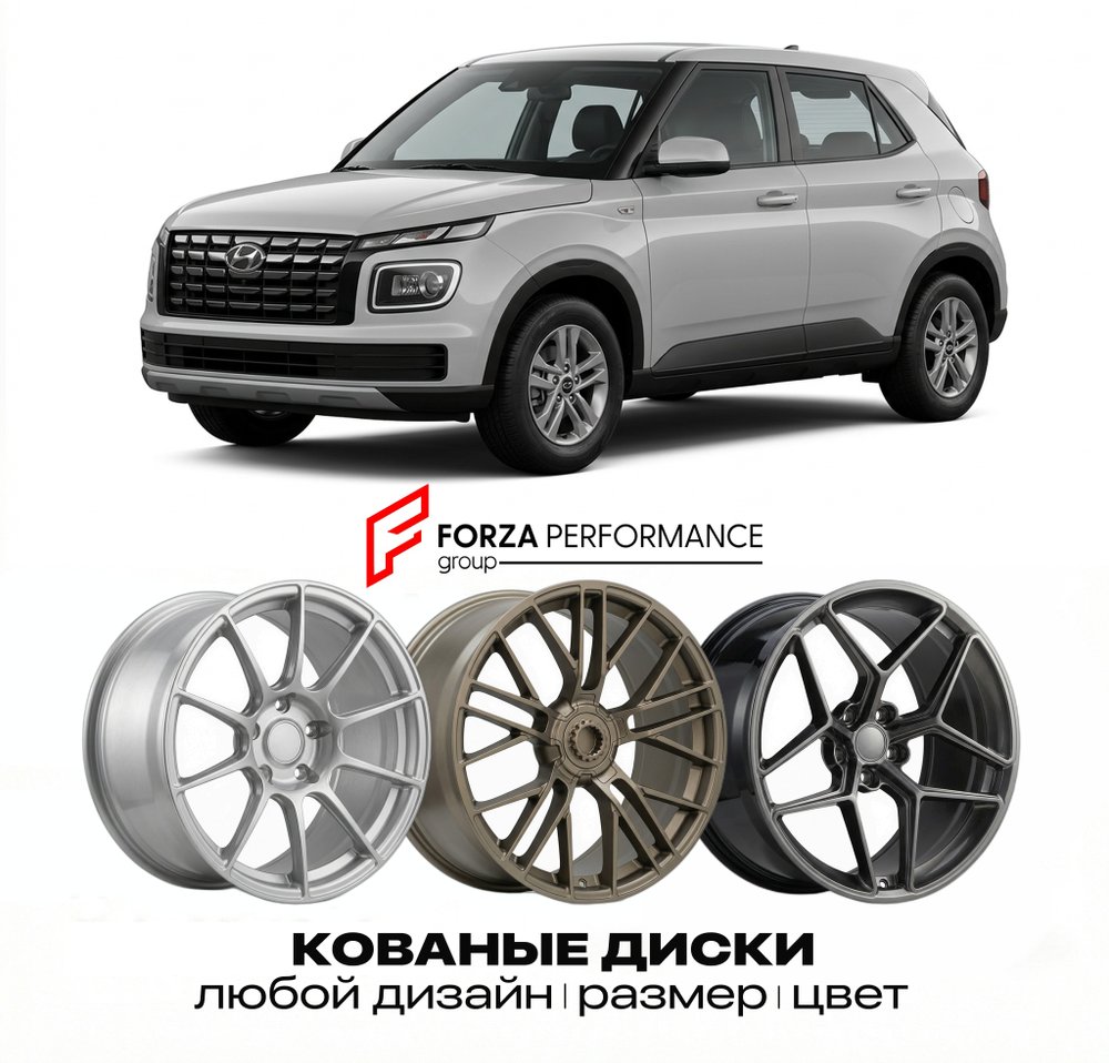 КОВАНЫЕ ДИСКИ для Hyundai Venue I Рестайлинг 2022-2026