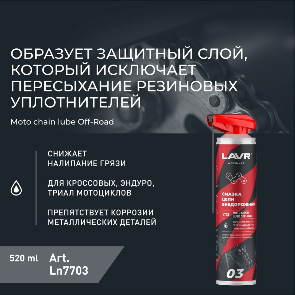 LAVR Смазка цепи Внедорожная, 520 мл