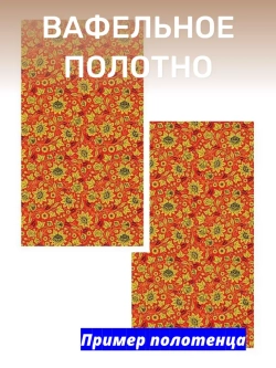 Ткань для шитья вафельная 150см Хохлома