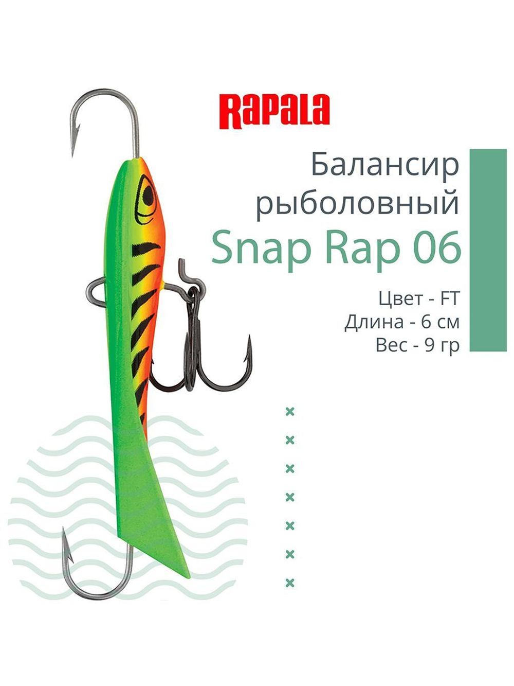 Балансир для зимней рыбалки Snap Rap 06 /GYP