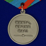Медаль "Десантник ВДВ"