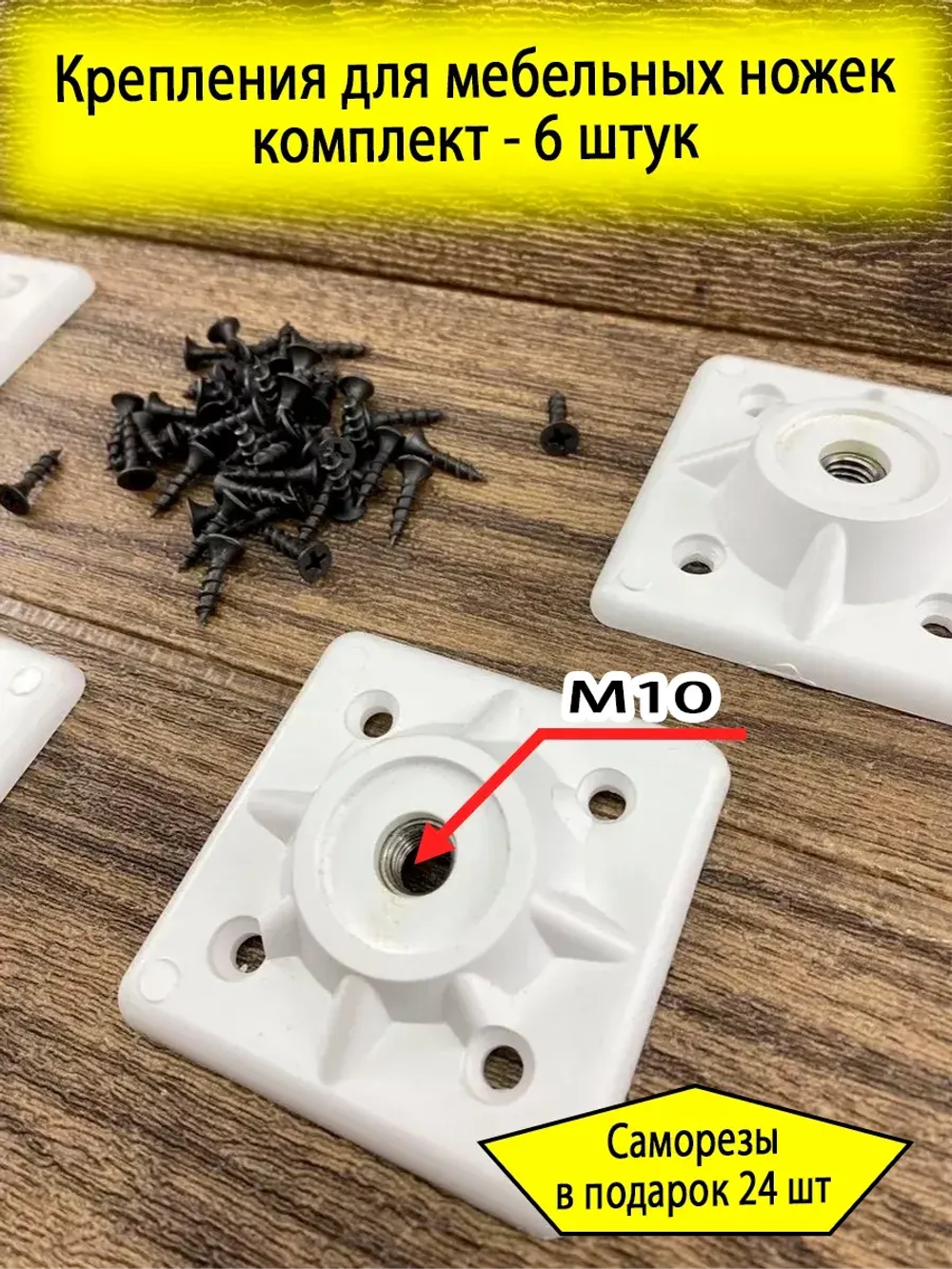 Крепление для ножек стола, стульев, табуретов с резьбой М10