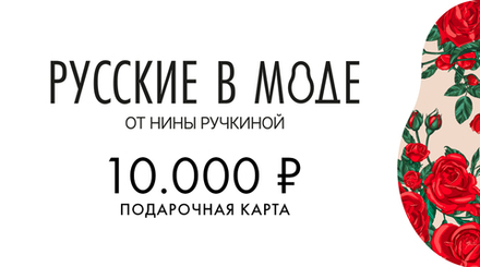 Подарочная карта «Русские в моде»