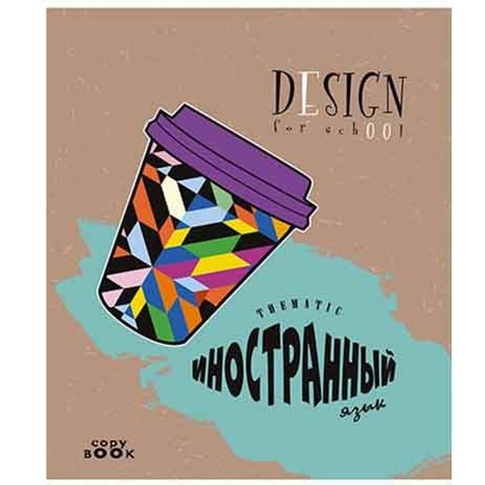 Тетрадь предметная "Кофе-тайм. Иностранный язык", клетка, А5, 40л., скрепка, мелованный картон, Апплика Тетрадь предметная "Кофе-тайм. Иностранный язык", клетка, А5, 40л., скрепка, мелованный картон, Апплика