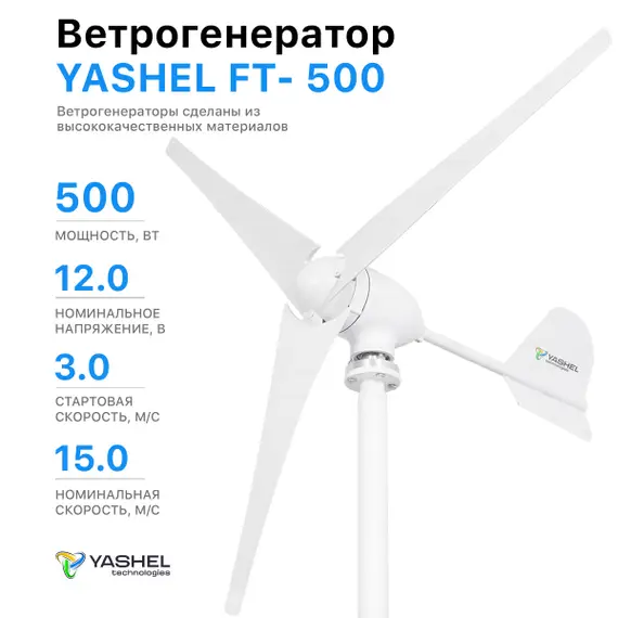 Автономная ветро-солнечная электростанция 500 Вт YASHEL серия «FT WIND-SOLAR 500-12-1KW»