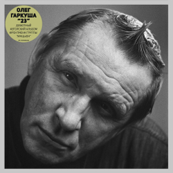 LP: Олег Гаркуша — «23» [Black Vinyl]