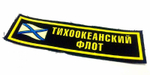 Нашивка на грудь Тихоокеанский Флот (флаг)