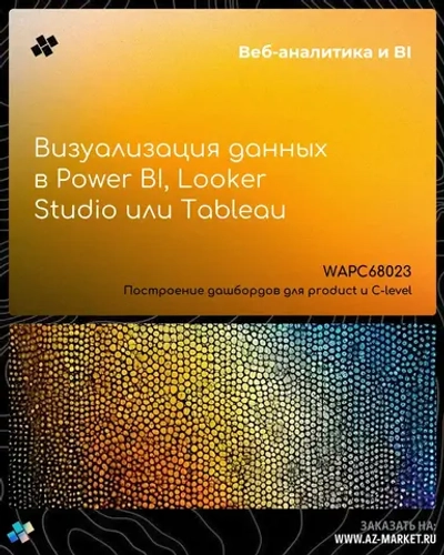 Визуализация данных в Power BI, Looker Studio или Tableau