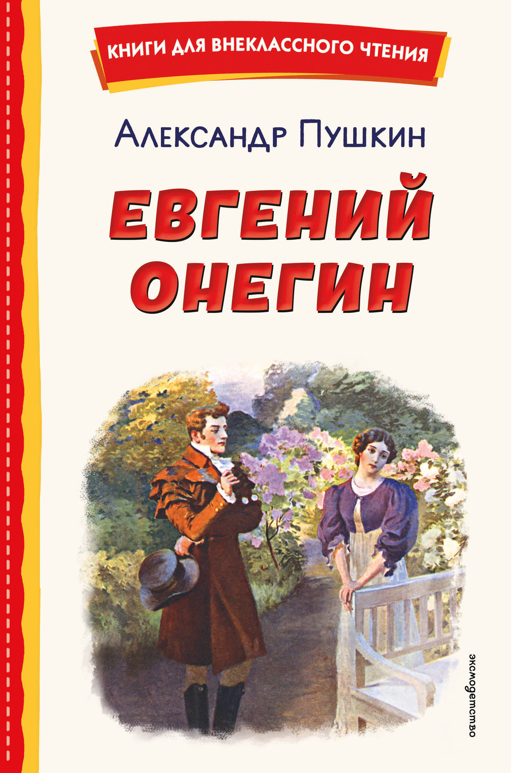 Евгений Онегин (ил. Е. Самокиш-Судковской)