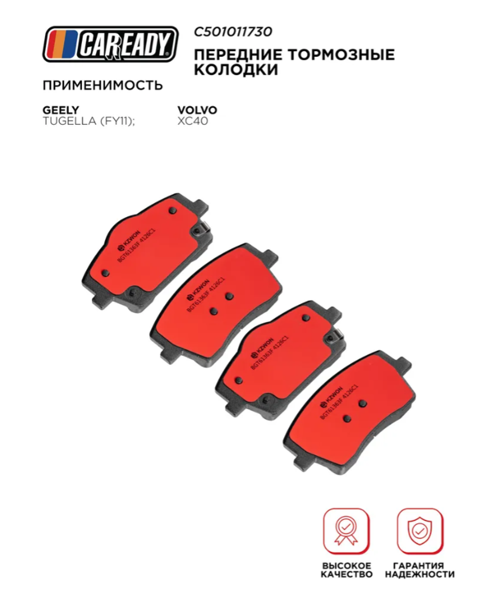 Передние тормозные колодки для GEELY TUGELLA (FY11); VOLVO XC40, CAREADY арт. C501011730