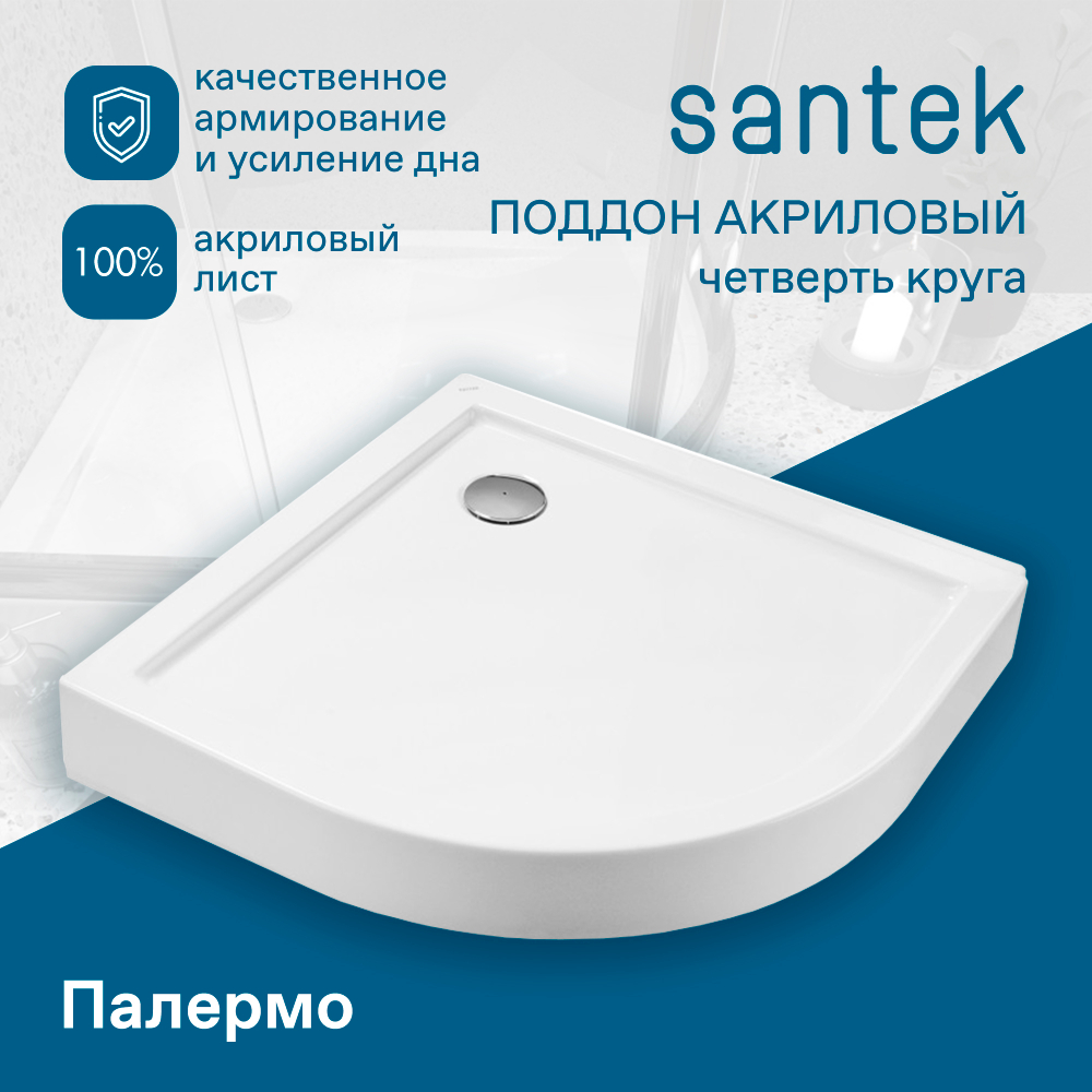 Душевой поддон Santek Палермо 90х90 четверть круга белый 1WH302478