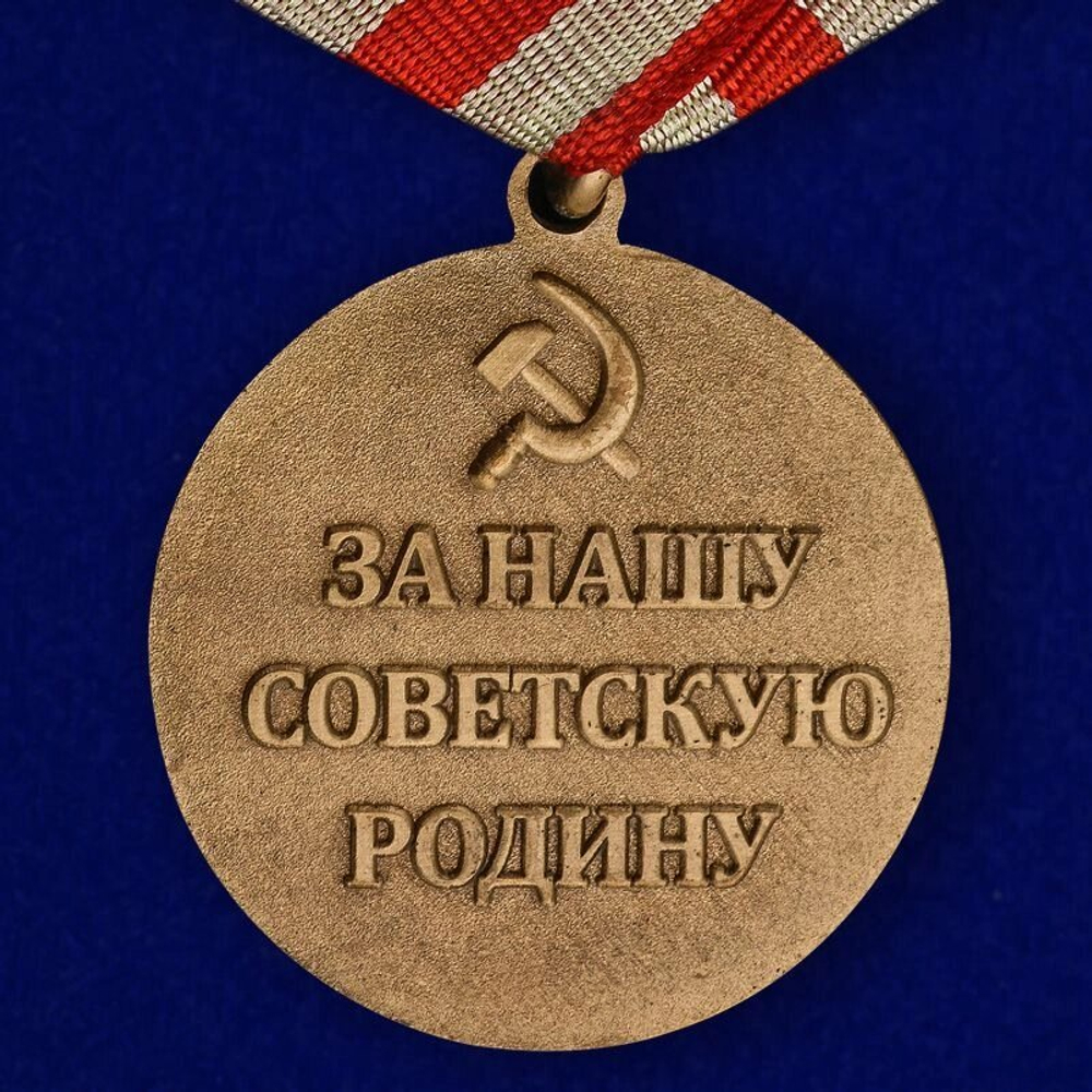 Муляж Медаль "За оборону Москвы"