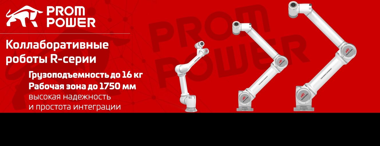 Коллаборативные роботы Prompower