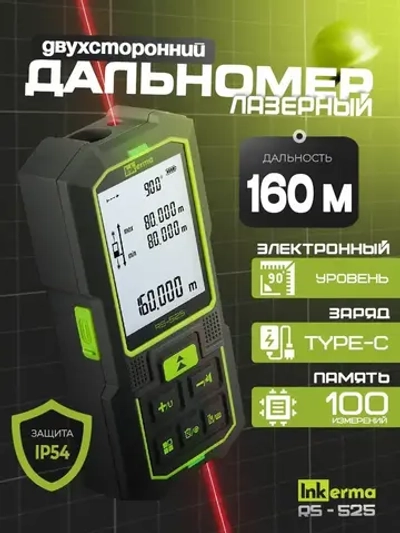 Дальномер лазерный двухсторонний INKERMA RS-525 лазерная рулетка строительная 160м