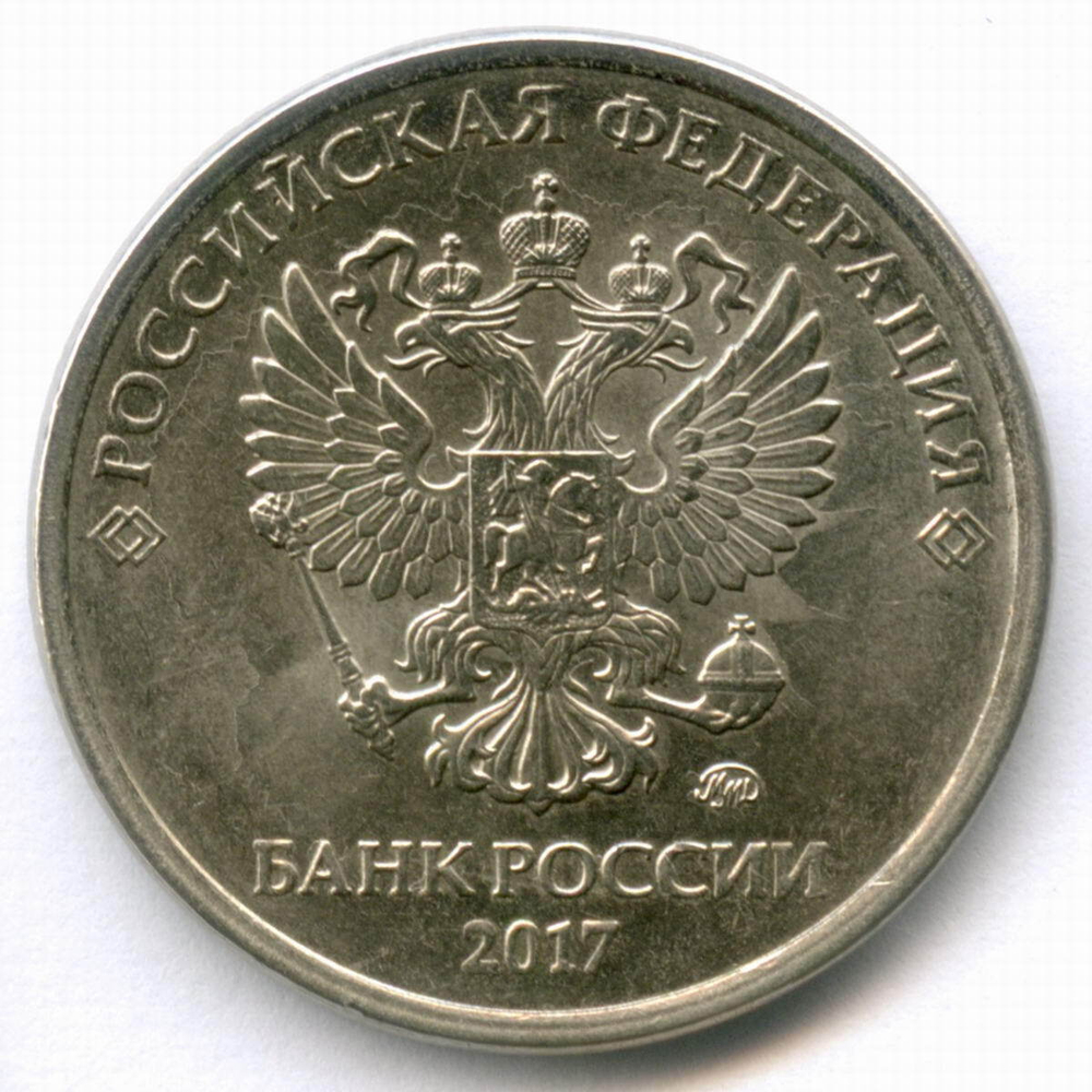 5 рублей 2017 год. Брак - поворот 110 градусов. XF-AU