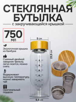 Стеклянная бутылка 0,75 литр с бамбуковой крышкой и шкалой