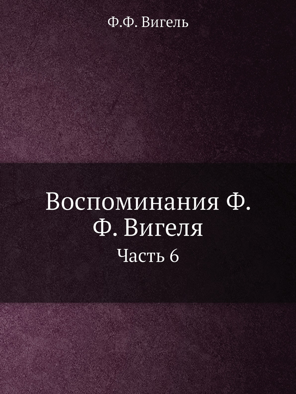Воспоминания Ф. Ф. Вигеля. Часть 6 | Ф.Ф. Вигель