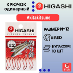 Крючок одинарный HIGASHI Akitakitsune ringed #12 Red