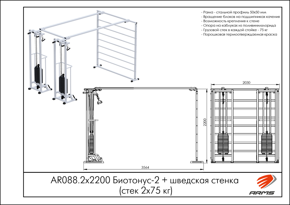 Биотонус-2+шведская стенка (стек 2х75кг)