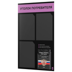 Черный уголок потребителя + комплект черных книг, черный информационный стенд с лавандовым, 4 кармана, серия Black Color, Айдентика Технолоджи