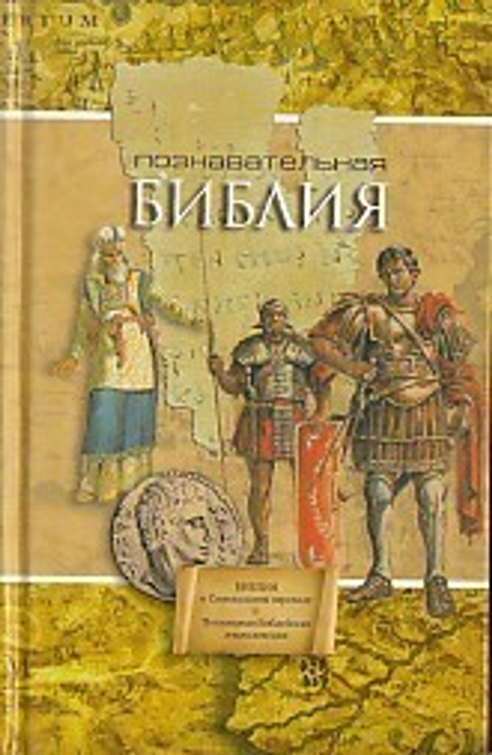 Познавательная Библия (1228); Библ. энциклопедия