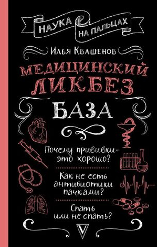 Медицинский ликбез. База. Илья Квашенов