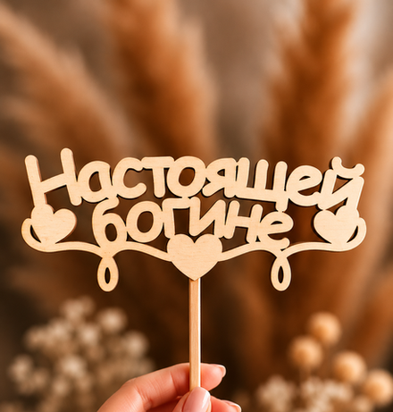 Топпер "Настоящей богине"