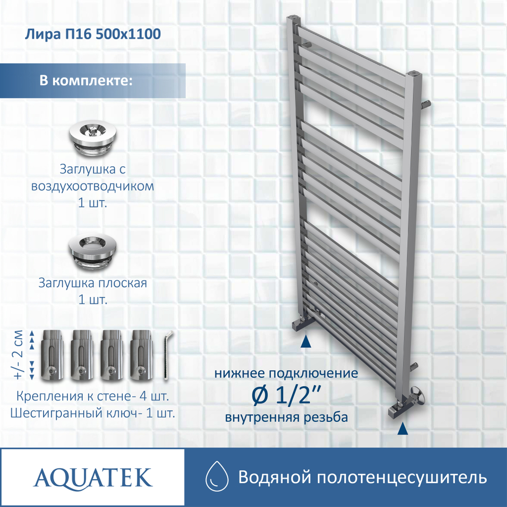 Полотенцесушитель водяной Aquatek (Акватек) Лира П16 500х1100 мм, подключение нижнее/диагональное, сверхпрочная пищевая нержавеющая сталь AISI 304L, гарантия 10 лет