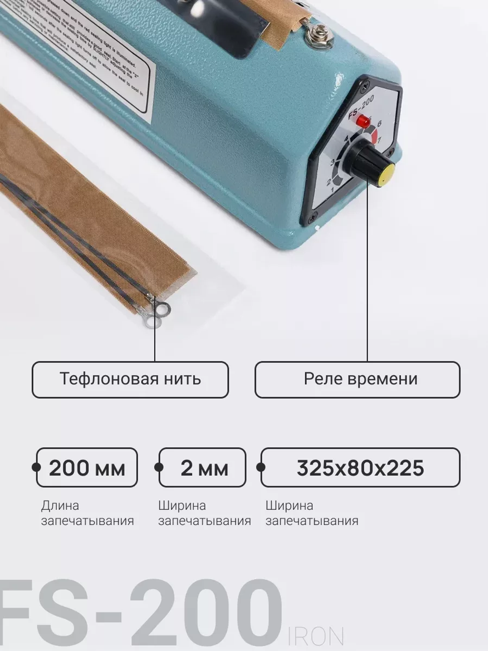 Ручной запайщик пакетов FS-200 Lite (мет. корп.)