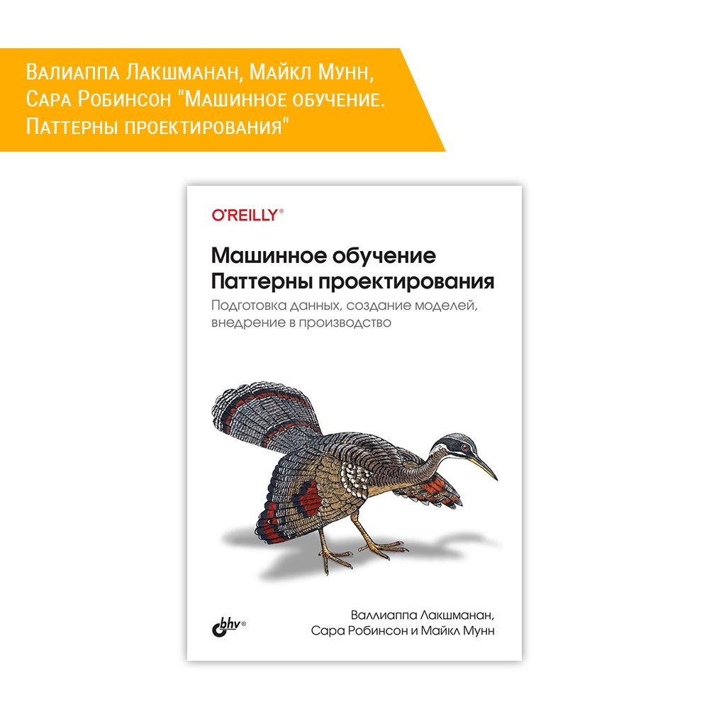 Книга: Валиаппа Лакшманан, Майкл Мунн, Сара Робинсон &quot;Машинное обучение.Паттерны проектирования&quot;