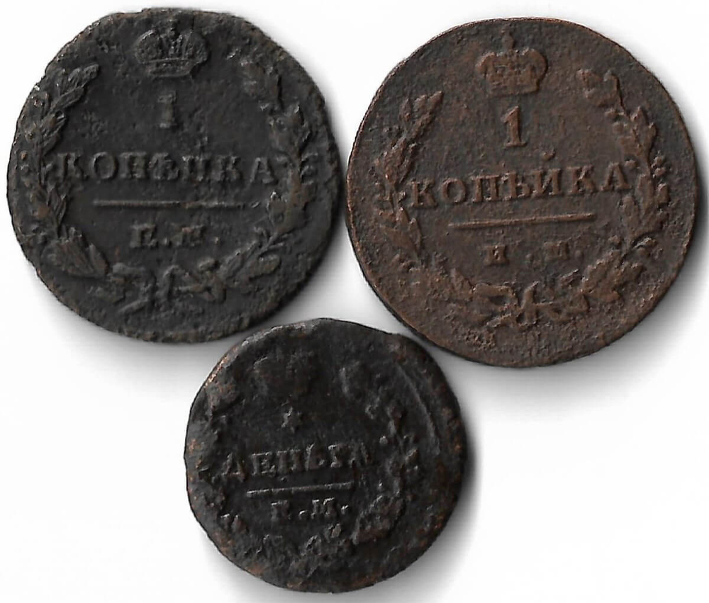 Набор медных монет 1811-1830 (3 монеты) Деньга и 1 копейка (F)