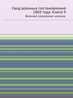 Свод военных постановлений 1869 года. Кн.9. Военное управление казаков. | Коллектив авторов