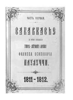 Акты, собранные Кавказской Археографической комиссией. Том 5 Часть 1 | А. Берже
