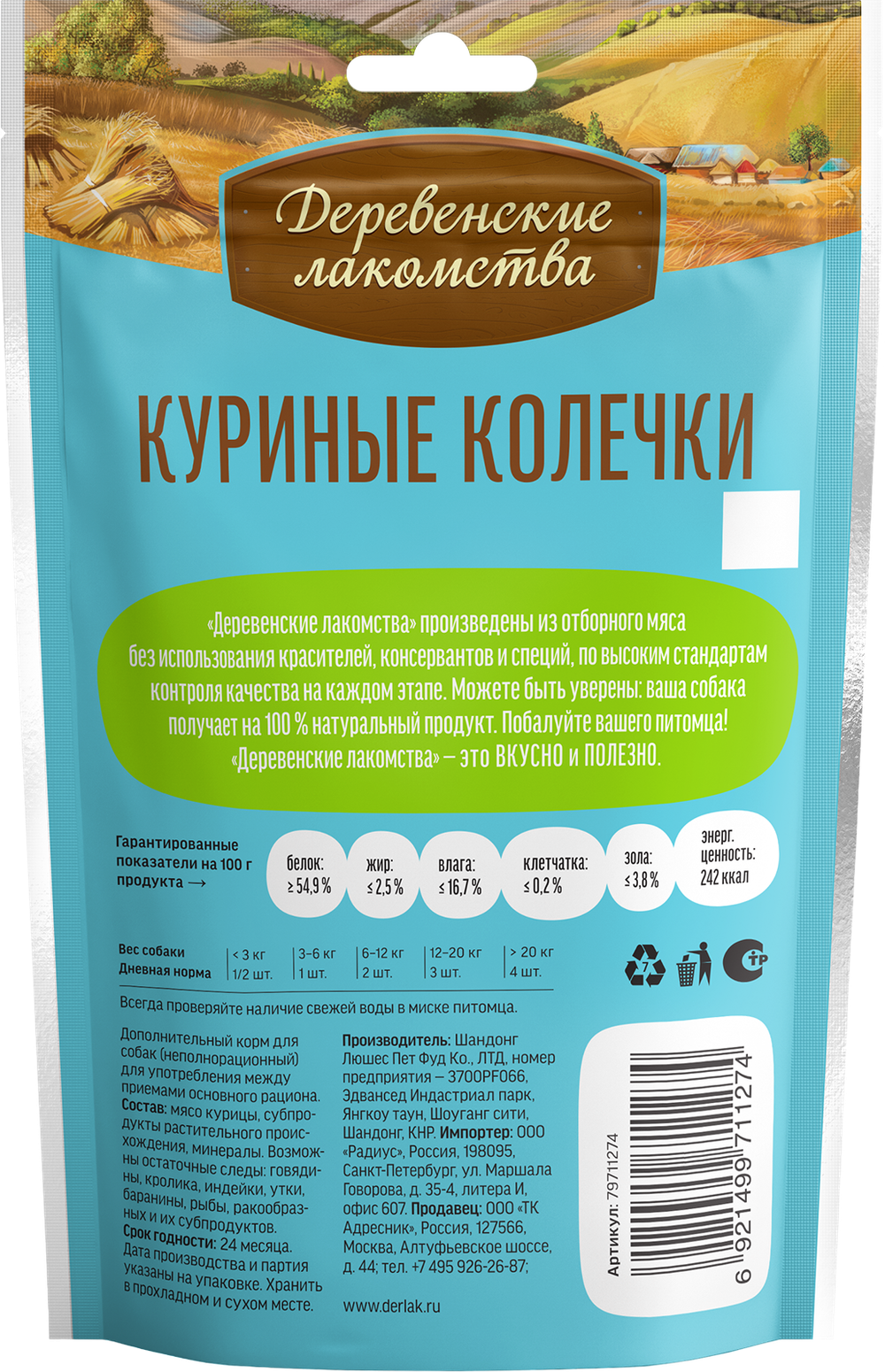 "Колечки куриные" ДЕРЕВЕНСКИЕ ЛАКОМСТВА для щенков - 90 гр