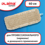 Насадка МОП плоская 60 см для швабры-рамки карманы нашивной хлопок LAIMA EXPERT (2 штуки в упаковке)