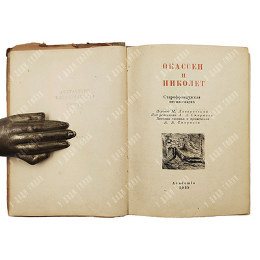 Окассен и Николет. Старофранцузская песня-сказка. Academia, 1935.