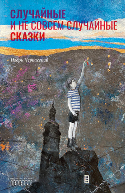 Случайные и не совсем случайные сказки (электронная книга)