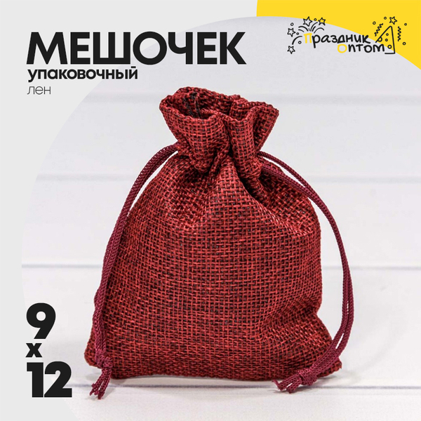 
          Мешочек 9х12см Лен искусственный (Бордовый)